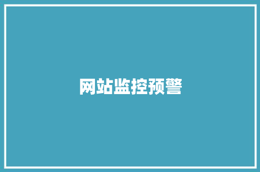 网站监控预警
