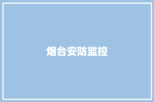 烟台安防监控