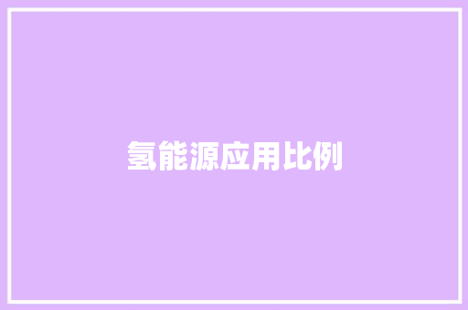 氢能源应用比例