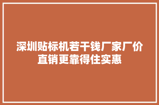 深圳贴标机若干钱厂家厂价直销更靠得住实惠