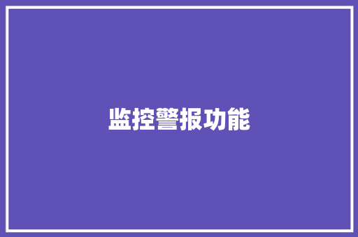 监控警报功能