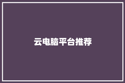 云电脑平台推荐
