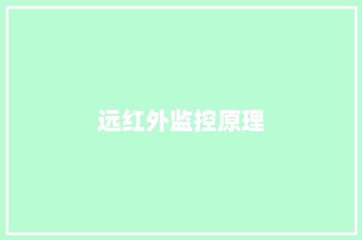 远红外监控原理