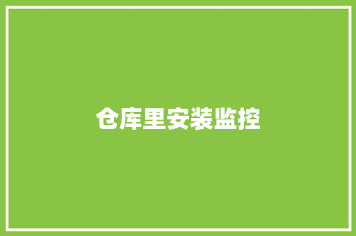 仓库里安装监控