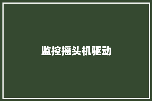 监控摇头机驱动