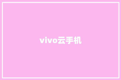 vivo云手机,vivo应用商店。