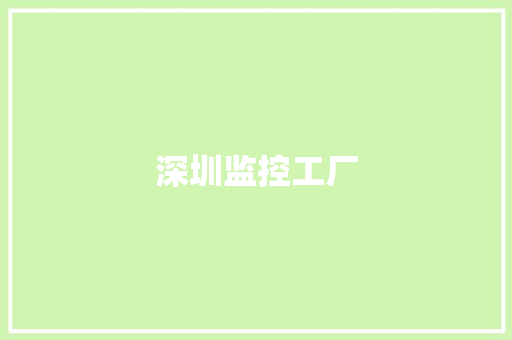深圳监控工厂,深圳天气。