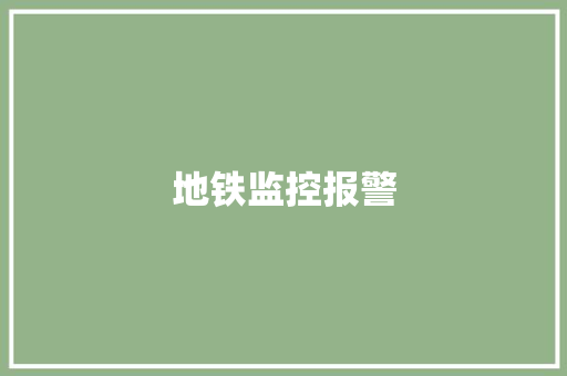 地铁监控报警,探伤第三方检测机构。