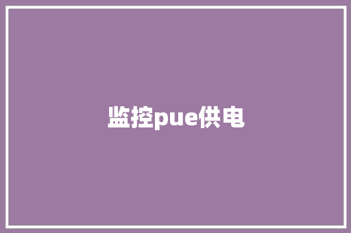监控pue供电