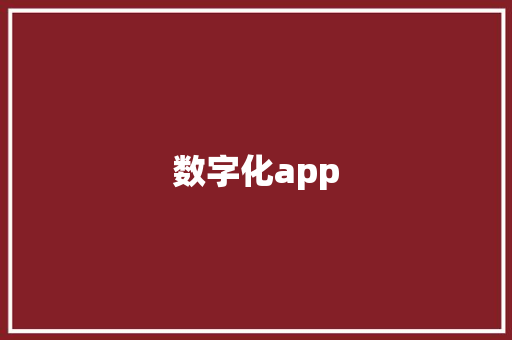 数字化app