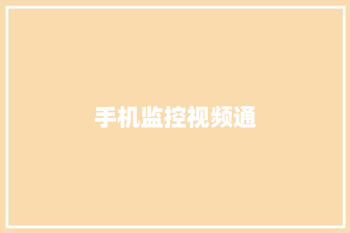 手机监控视频通