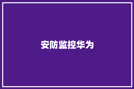 安防监控华为