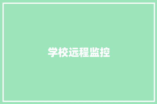 学校远程监控