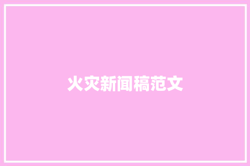 火灾新闻稿范文