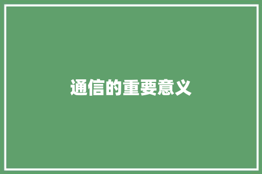 通信的重要意义