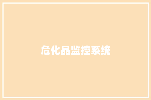 危化品监控系统,危险源识别清单。