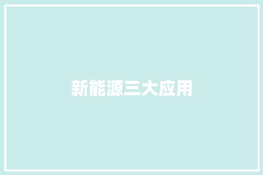 新能源三大应用