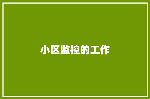 小区监控的工作