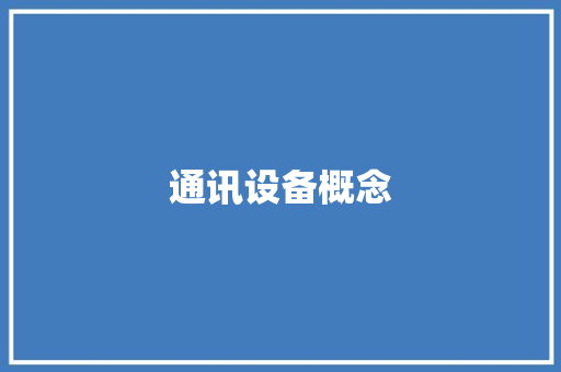 通讯设备概念
