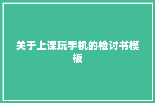 关于上课玩手机的检讨书模板