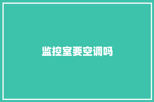 监控室要空调吗