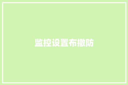 监控设置布撤防