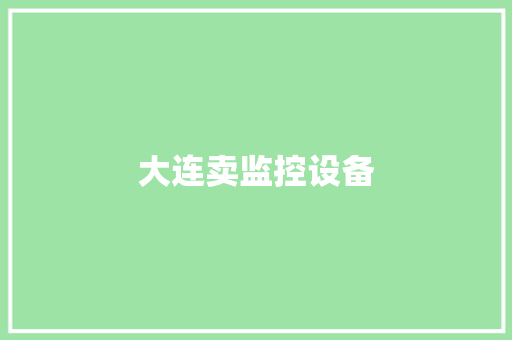 大连卖监控设备