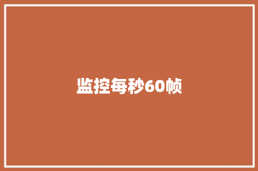 监控每秒60帧