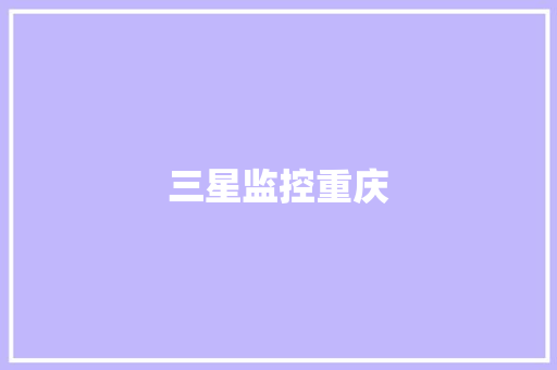 三星监控重庆