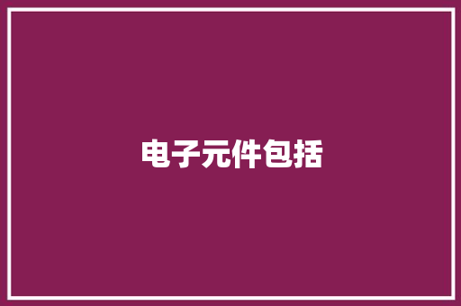 电子元件包括