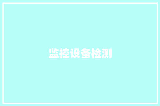 监控设备检测