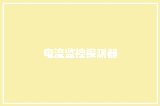 电流监控探测器