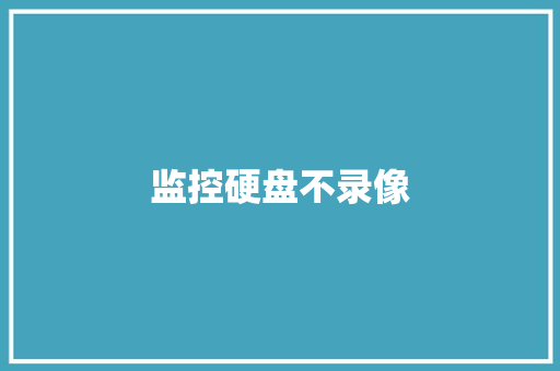 监控硬盘不录像 监控硬盘不录像 智能科技