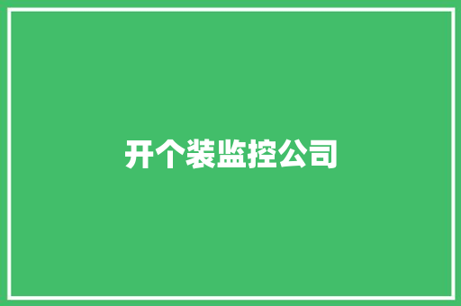 开个装监控公司