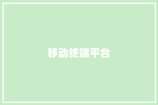 移动终端平台