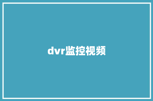 dvr监控视频