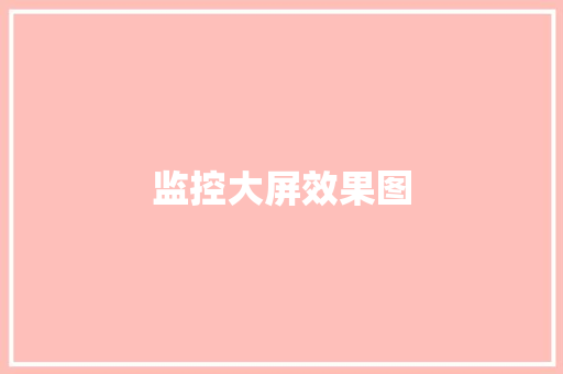 监控大屏效果图