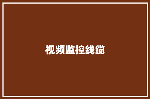 视频监控线缆