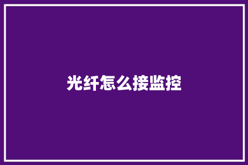 光纤怎么接监控