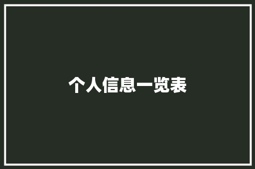 个人信息一览表 个人信息一览表 互联通信