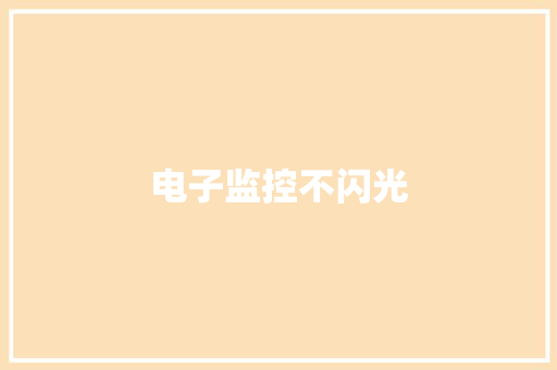 电子监控不闪光