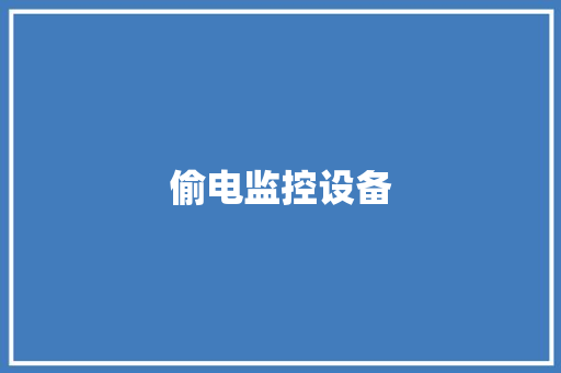 偷电监控设备