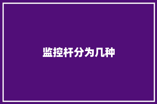 监控杆分为几种