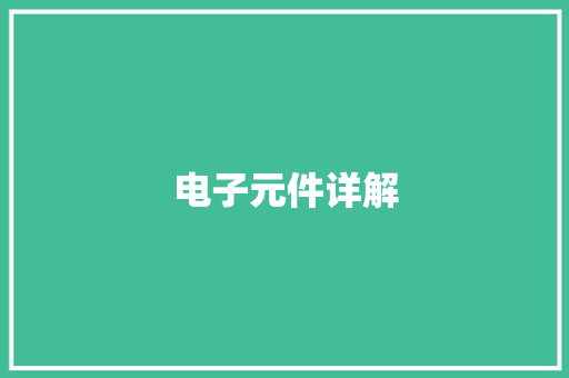 电子元件详解