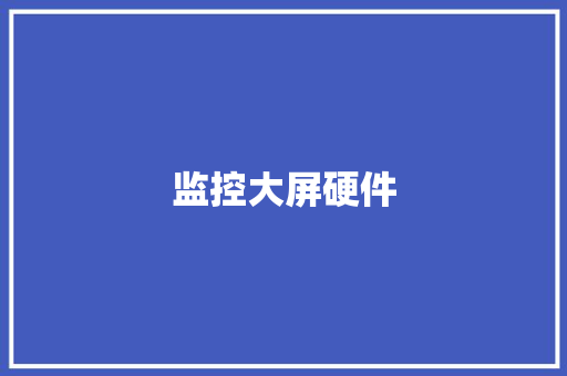 监控大屏硬件