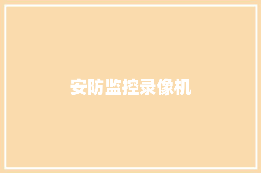 安防监控录像机,监控安装公司。