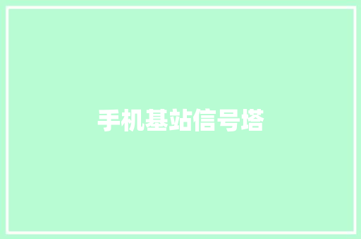 手机基站信号塔 手机基站信号塔 智能家居