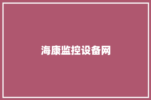 海康监控设备网