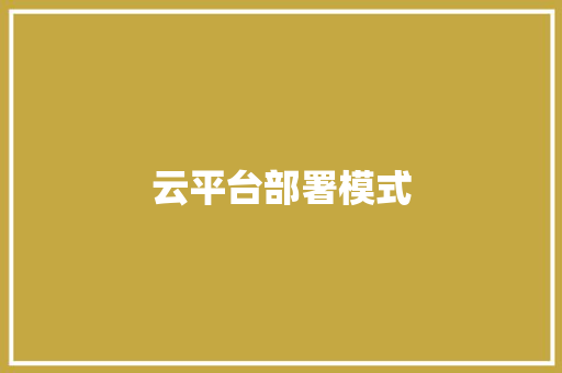 云平台部署模式