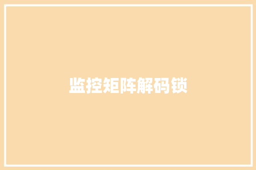 监控矩阵解码锁